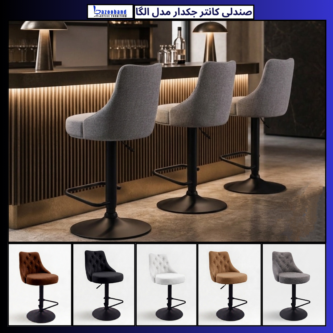 صندلی کانتر جکدار مدل الگا