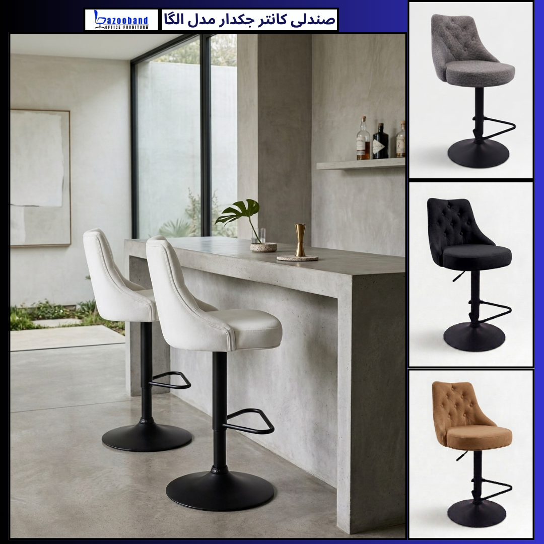 صندلی کانتر جکدار مدل الگا