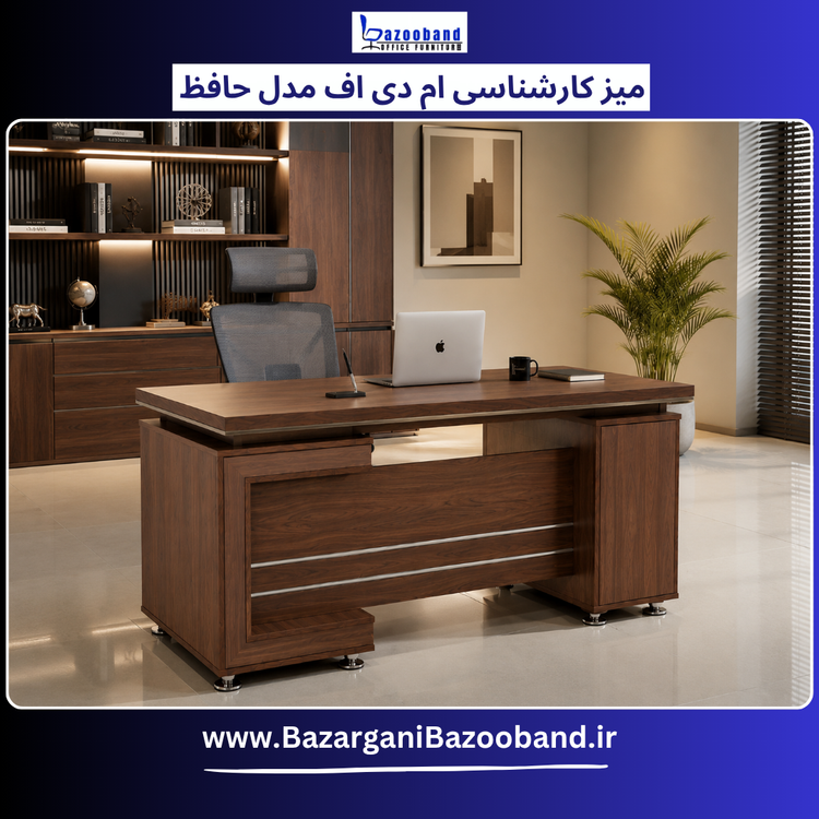 میز کارشناسی ام دی اف مدل حافظ