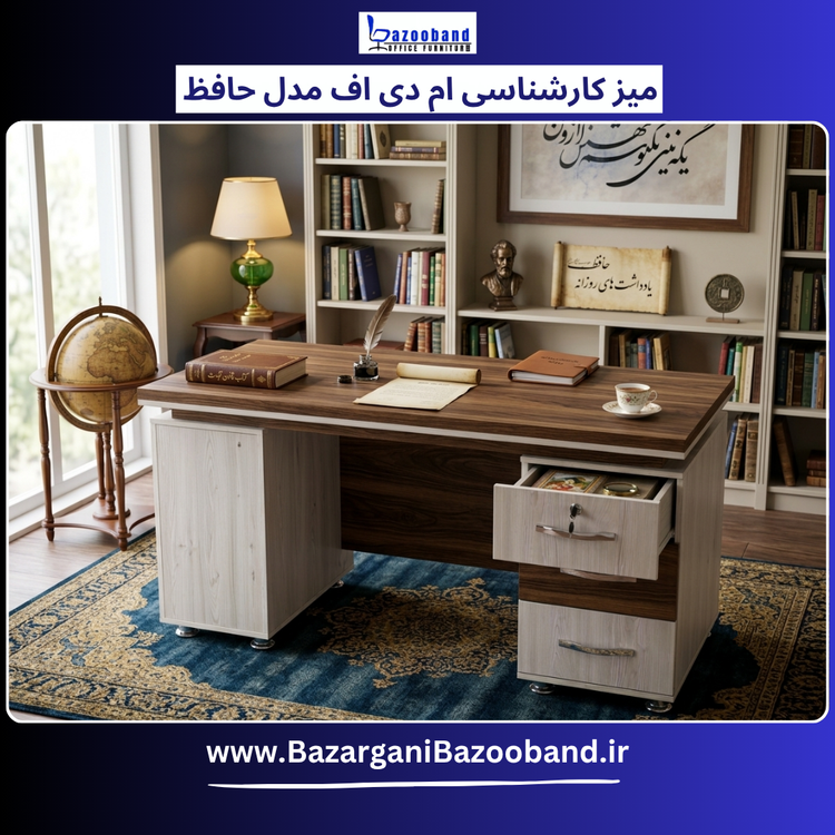 میز کارشناسی ام دی اف مدل حافظ