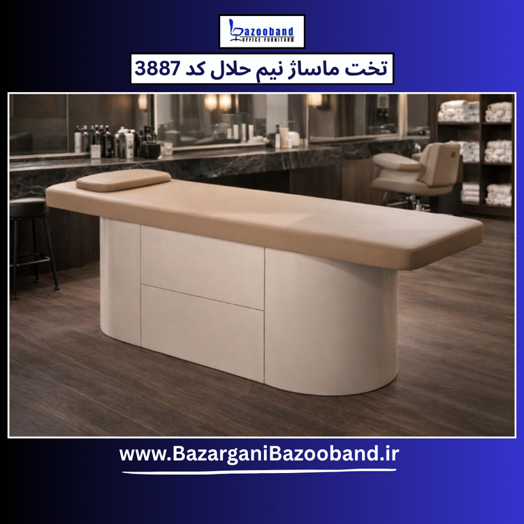 تخت ماساژ نیم حلال کد 3887