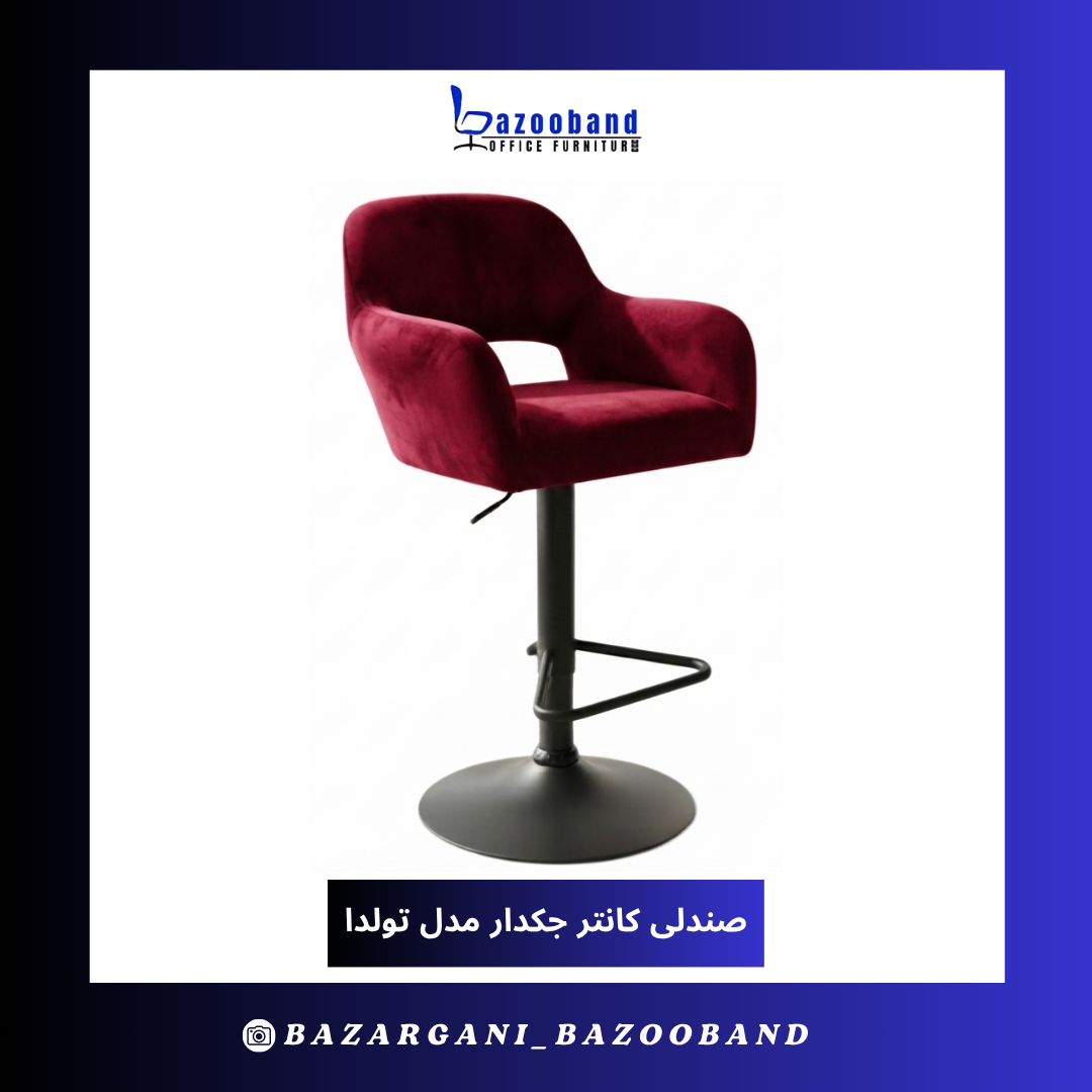 صندلی کانتر جک دار مدل تولدا