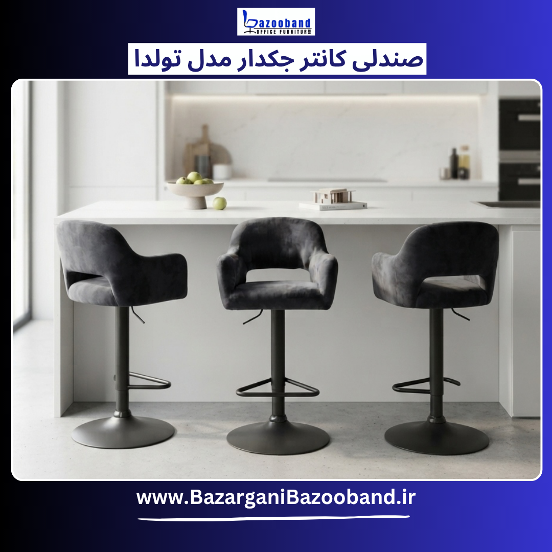 صندلی کانتر جک دار مدل تولدا