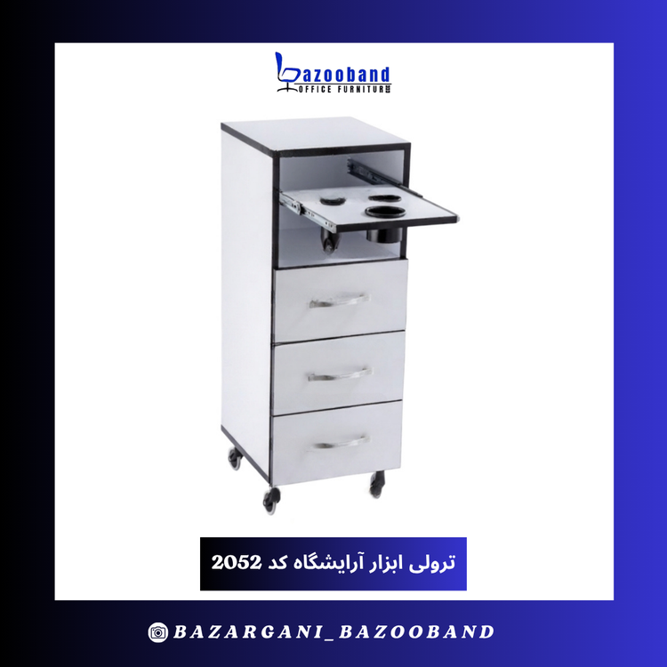 ترولی ابزار آرایشگاهی مدل 2052