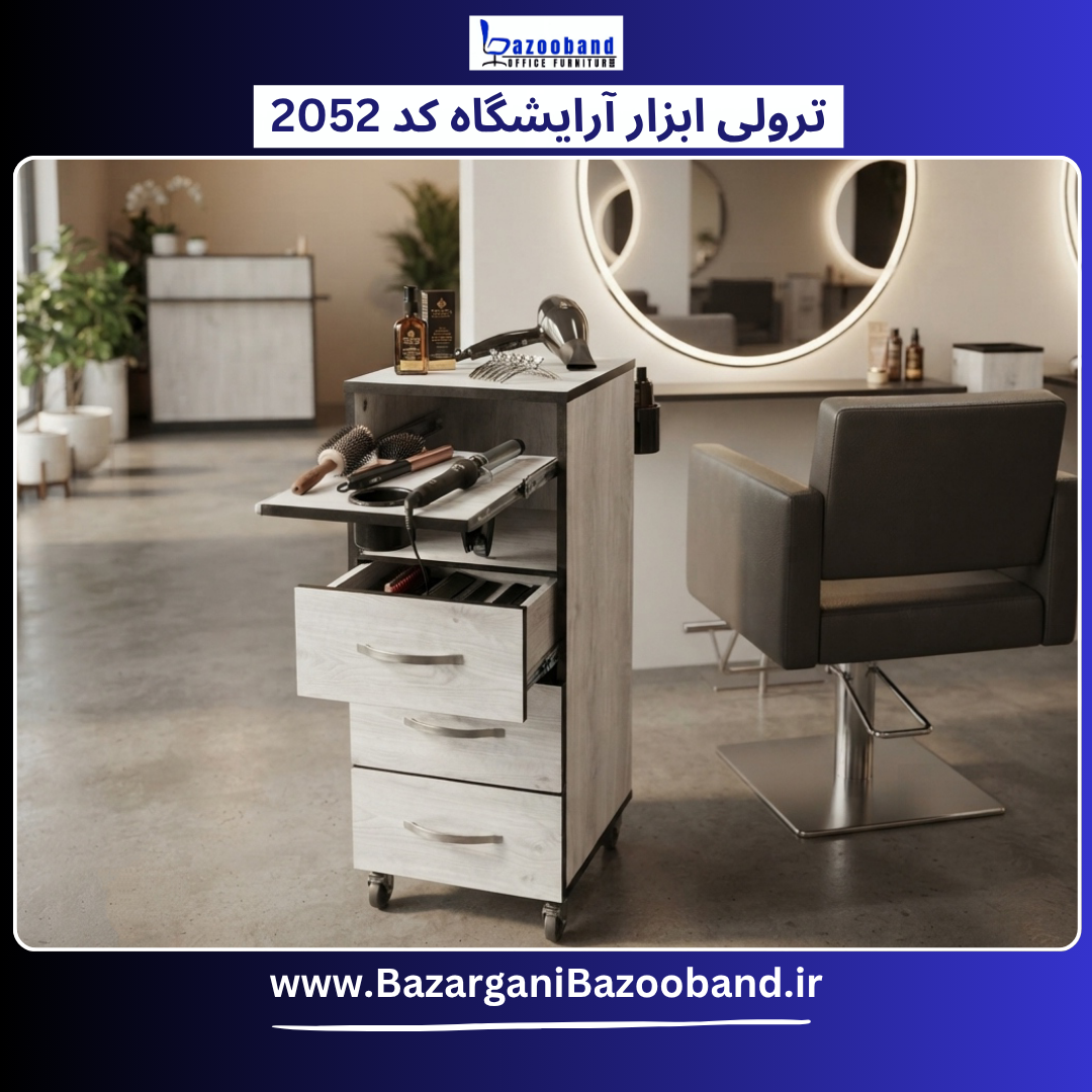 ترولی ابزار آرایشگاهی مدل 2052