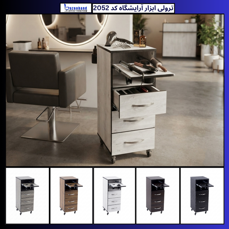 ترولی ابزار آرایشگاهی مدل 2052