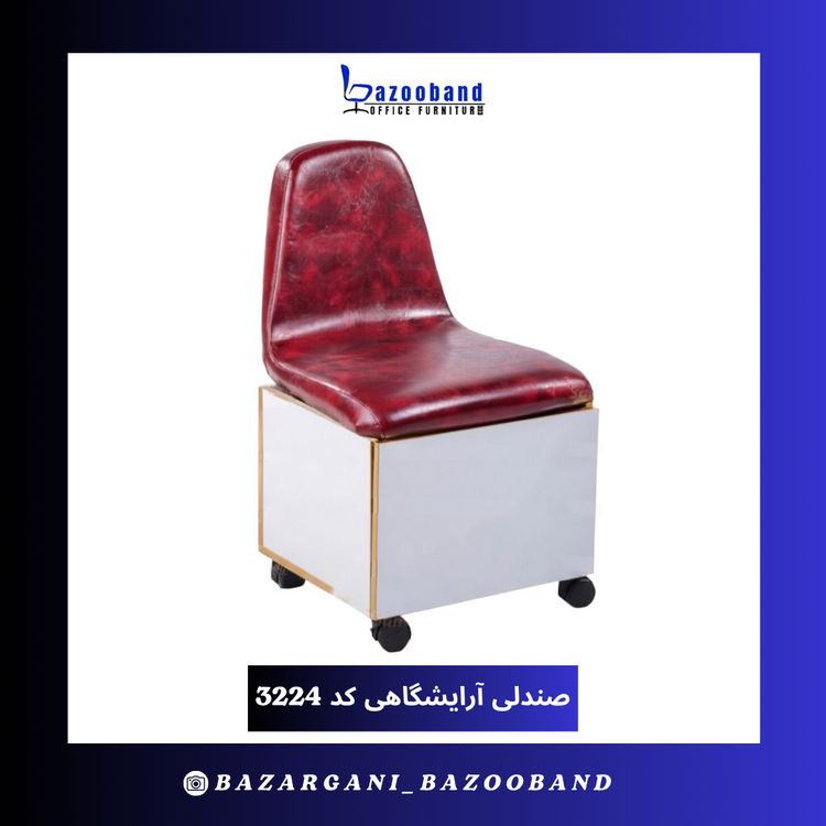 صندلی آرایشگاهی کد 3224