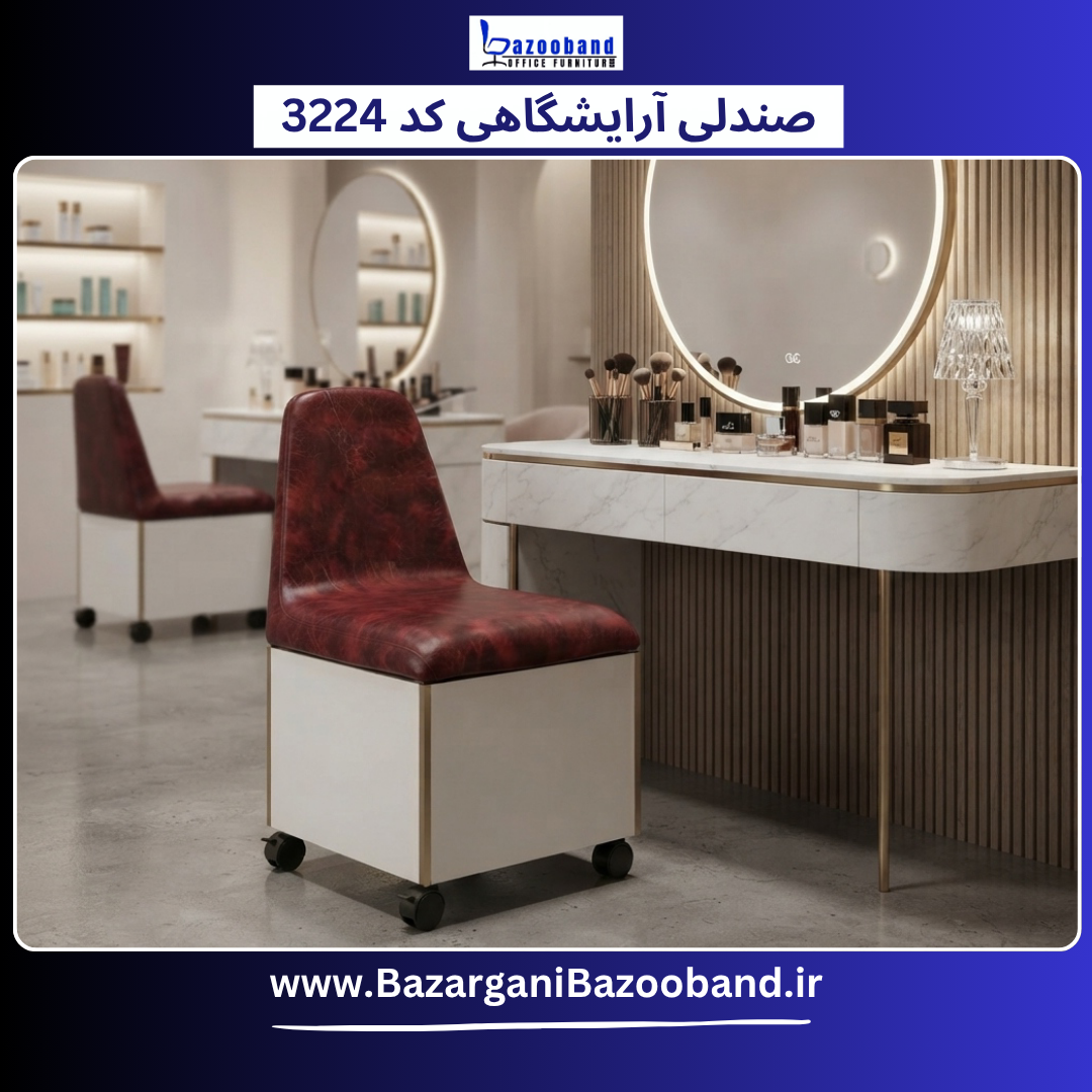 صندلی آرایشگاهی کد 3224