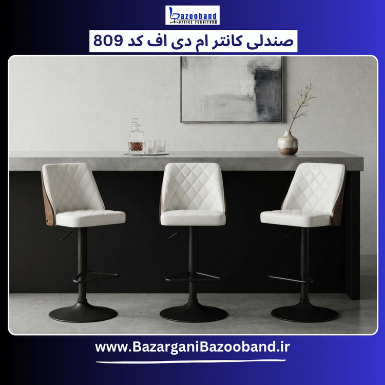 صندلی کانتر ترکیب ام دی اف و چرم کد 809
