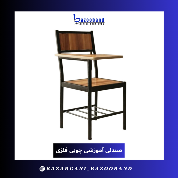 صندلی آموزشی دسته دار ترکیب چوب و فلز
