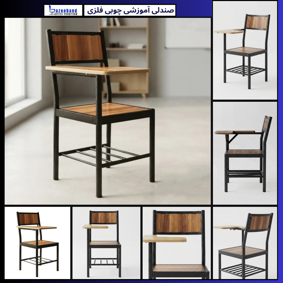 صندلی آموزشی دسته دار ترکیب چوب و فلز
