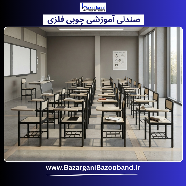 صندلی آموزشی دسته دار ترکیب چوب و فلز