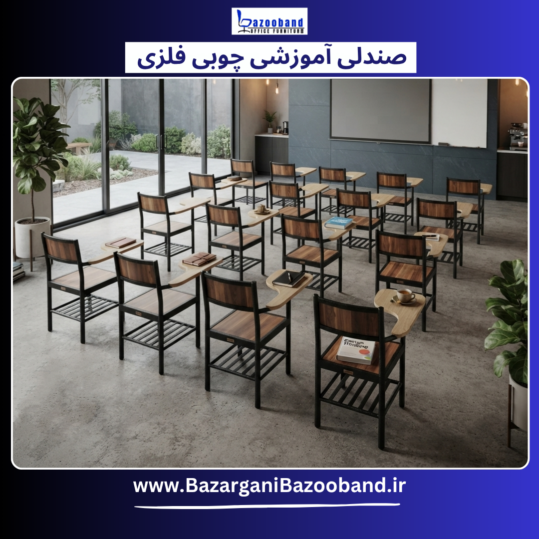 صندلی آموزشی دسته دار ترکیب چوب و فلز