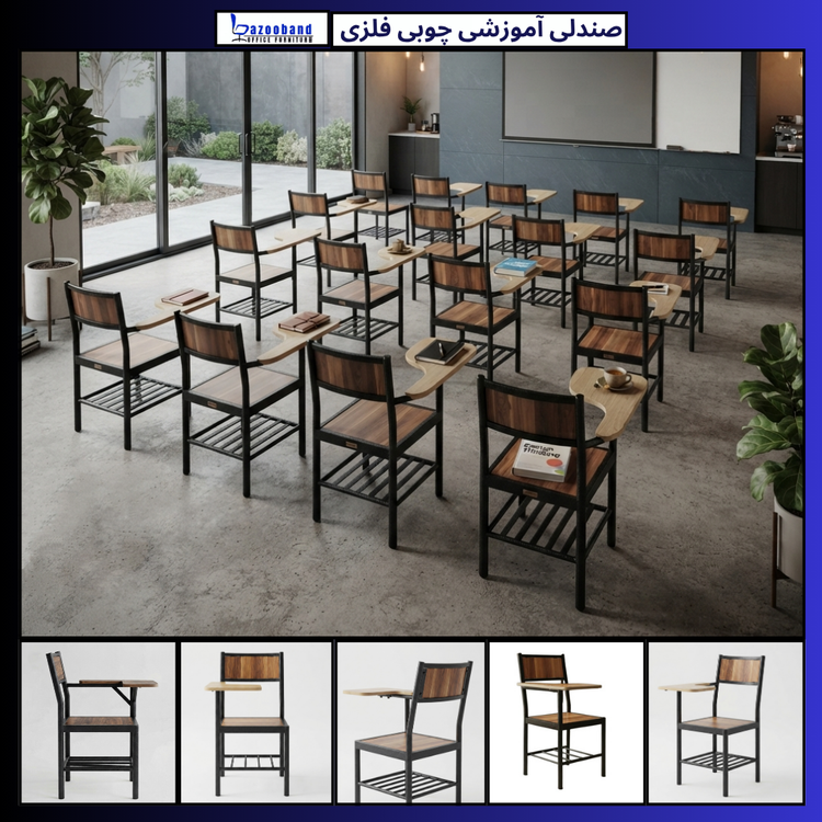صندلی آموزشی دسته دار ترکیب چوب و فلز