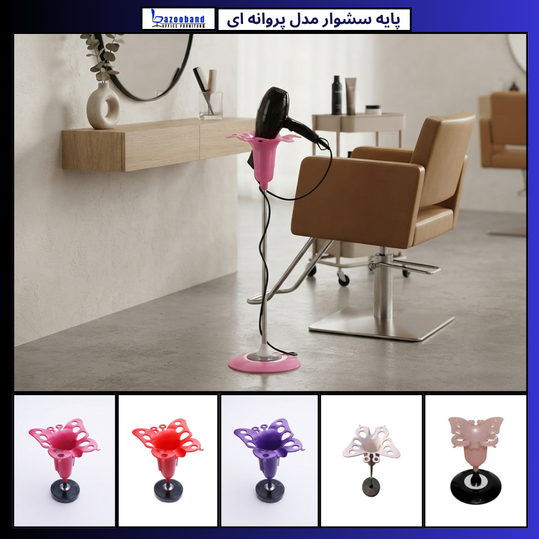 پایه سشوار ایستاده مدل پروانه ای