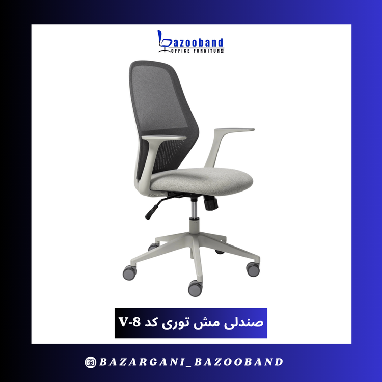صندلی مش توری گردان کد V8
