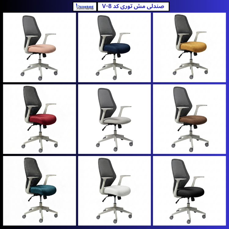 صندلی مش توری گردان کد V8