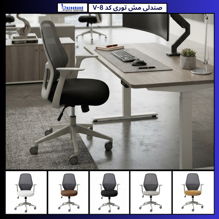 صندلی مش توری گردان کد V8