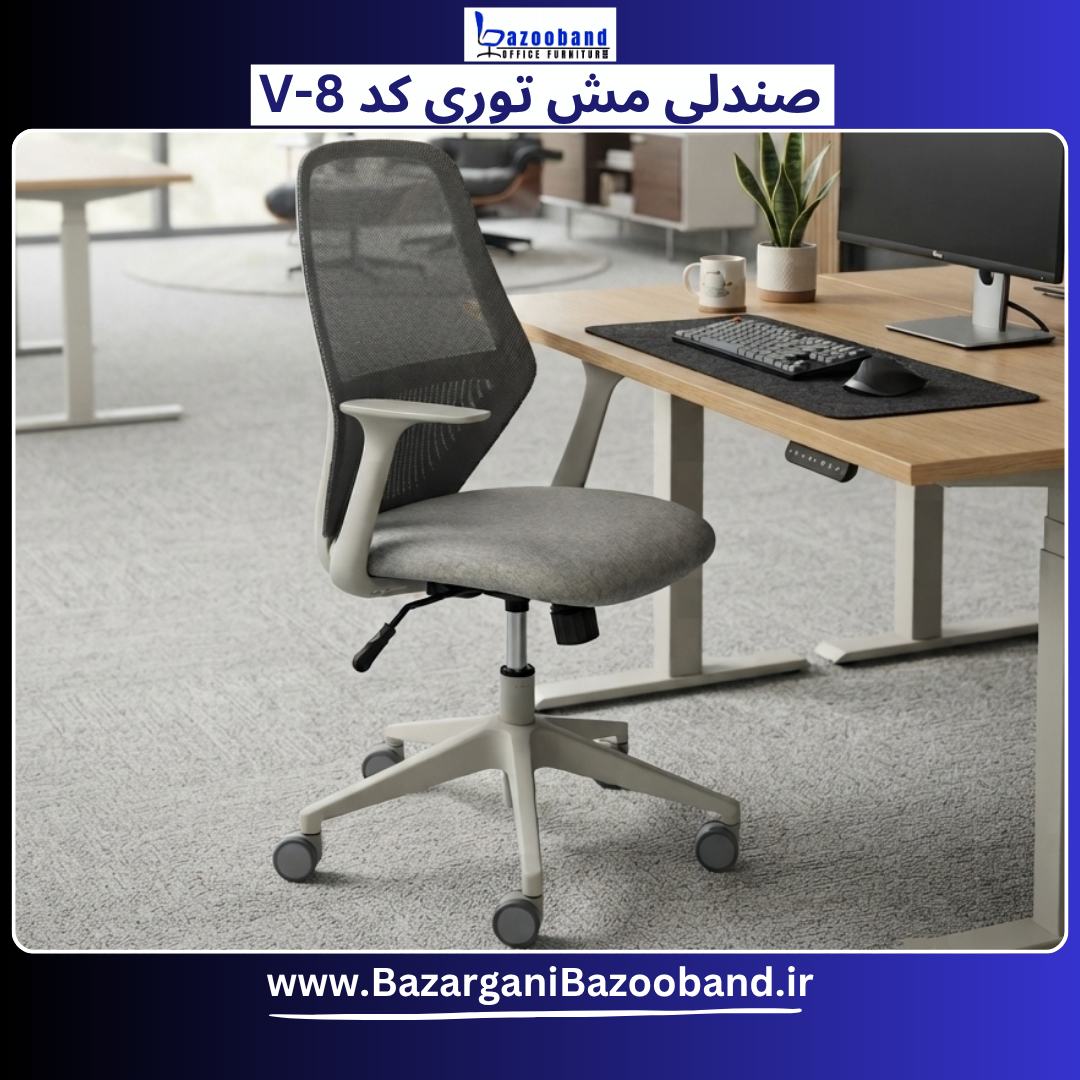 صندلی مش توری گردان کد V8