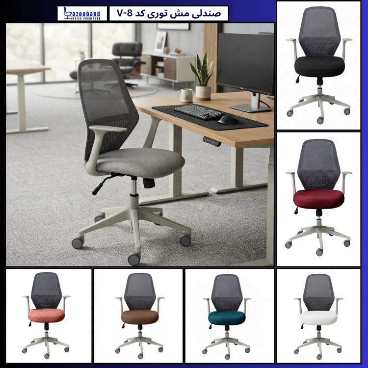 صندلی مش توری گردان کد V8