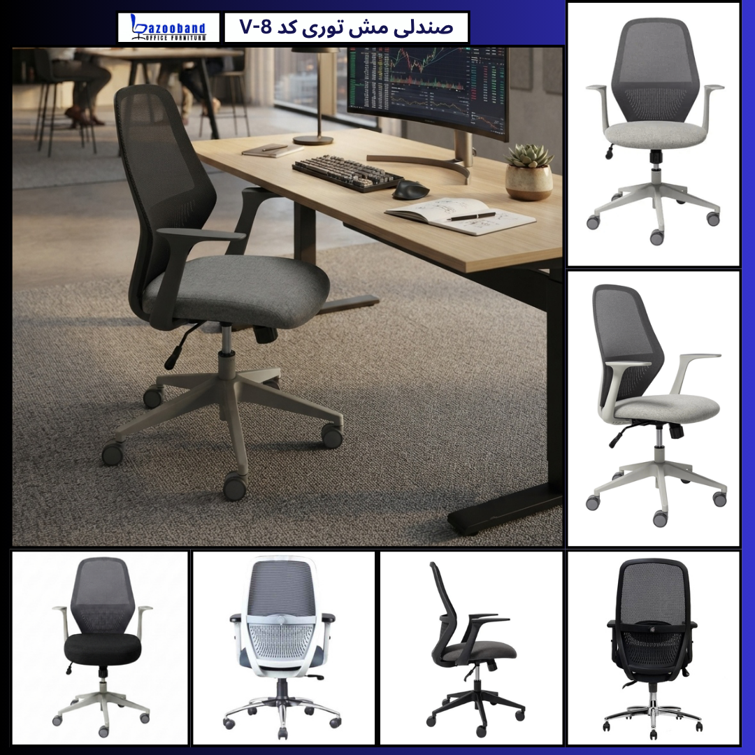 صندلی مش توری گردان کد V8