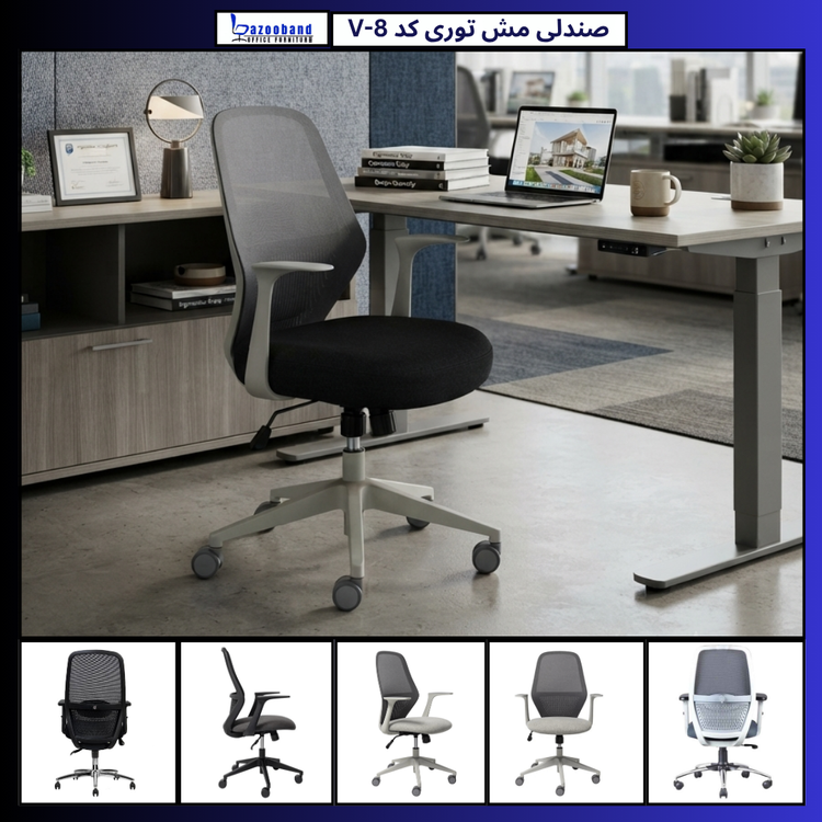 صندلی مش توری گردان کد V8