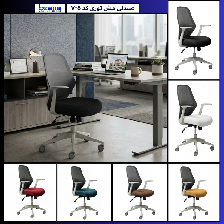 صندلی مش توری گردان کد V8