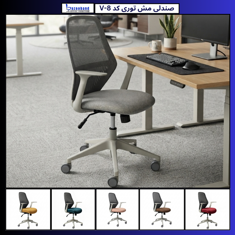 صندلی مش توری گردان کد V8