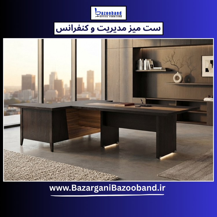 ست میز مذاکره و کنفرانس