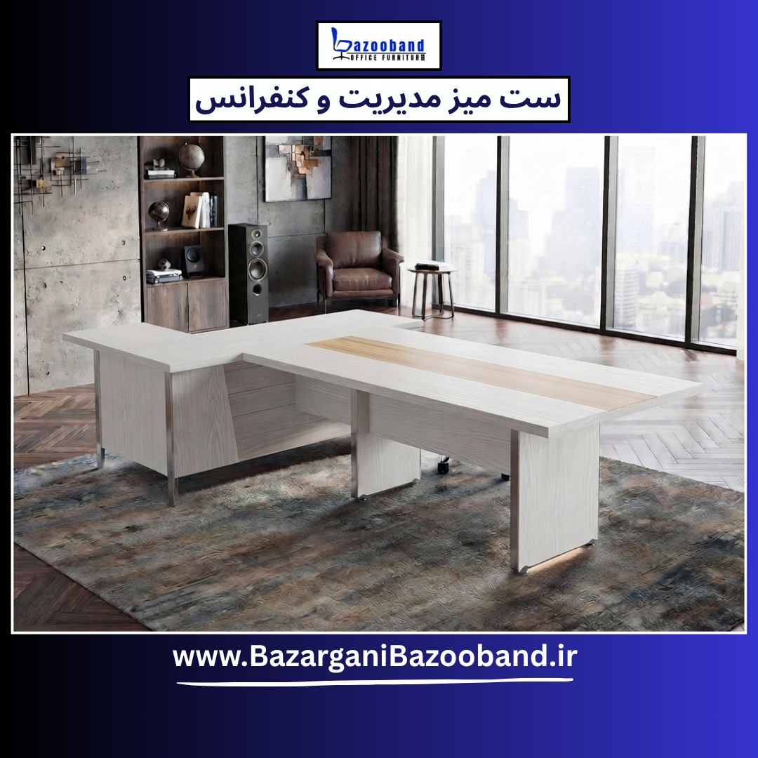 ست میز مذاکره و کنفرانس