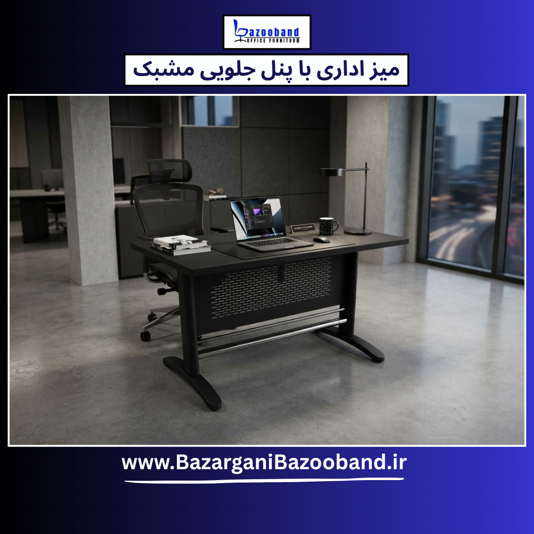 میز اداری مشبک