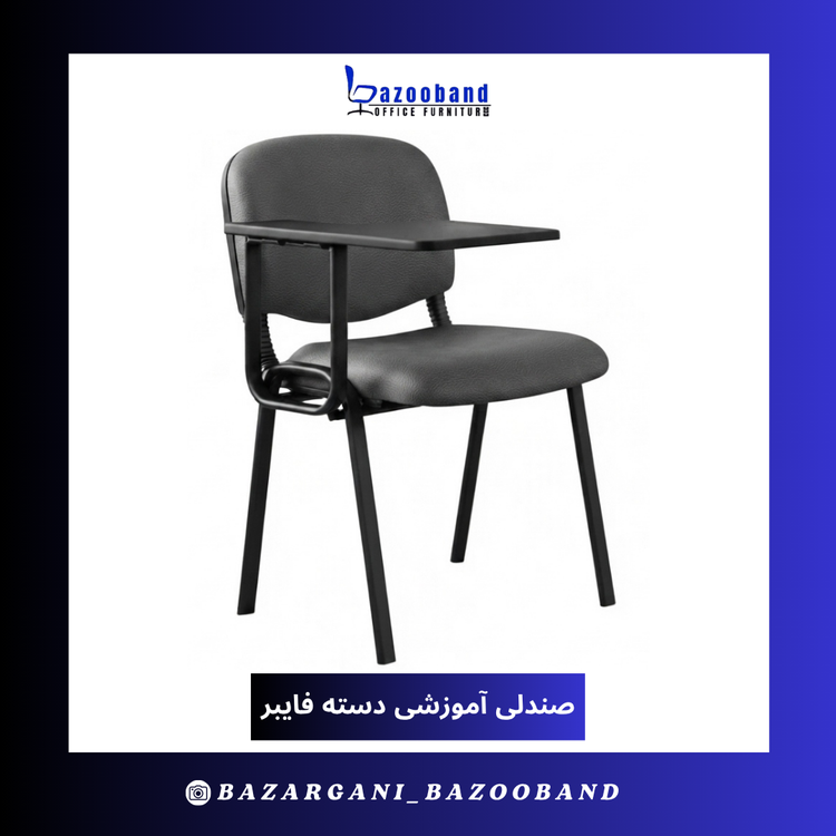 صندلی آموزشی دسته فایبرگلس