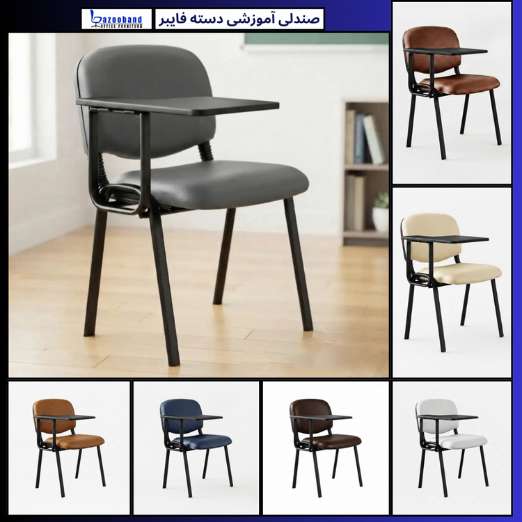 صندلی آموزشی دسته فایبرگلس
