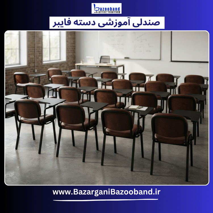 صندلی آموزشی دسته فایبرگلس