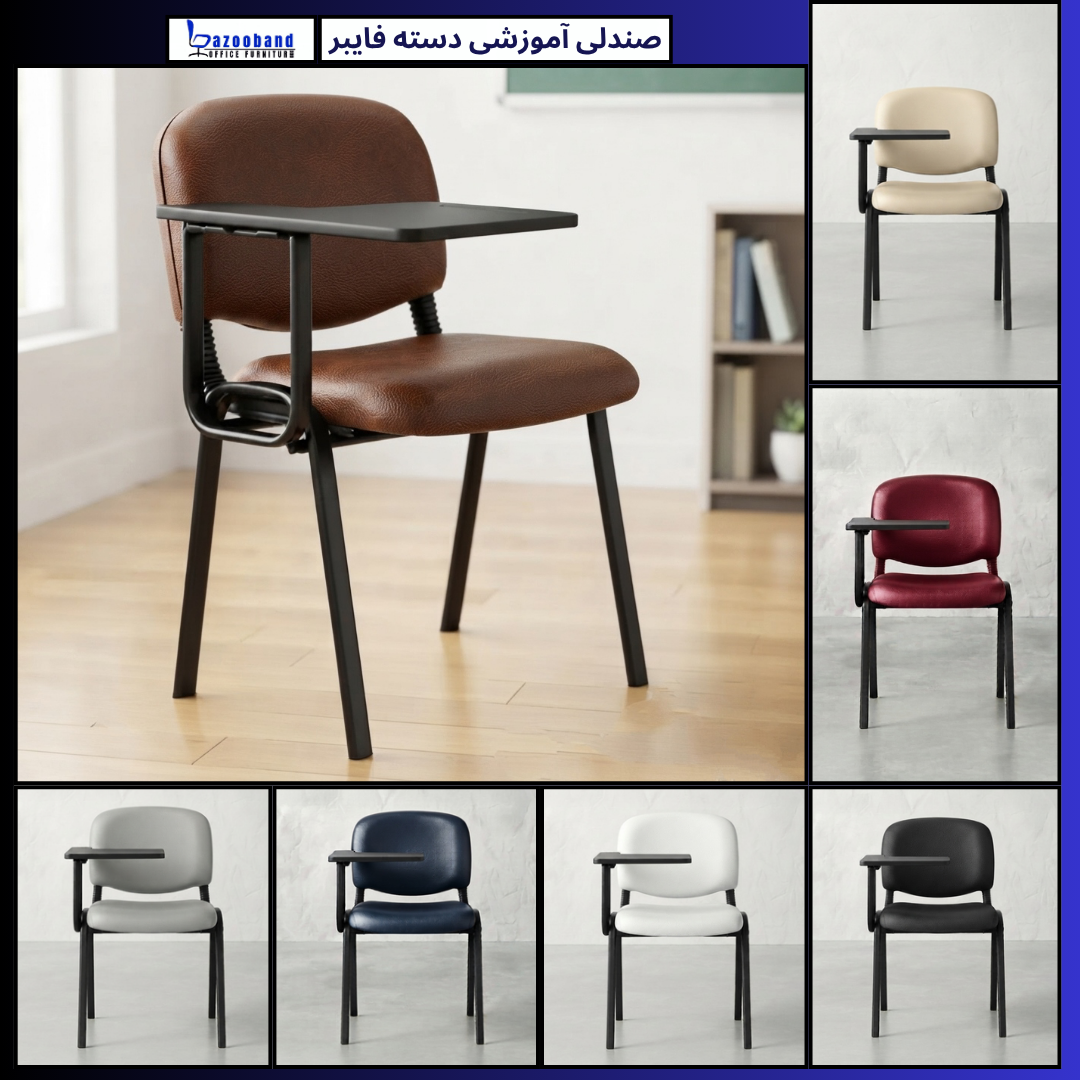صندلی آموزشی دسته فایبرگلس