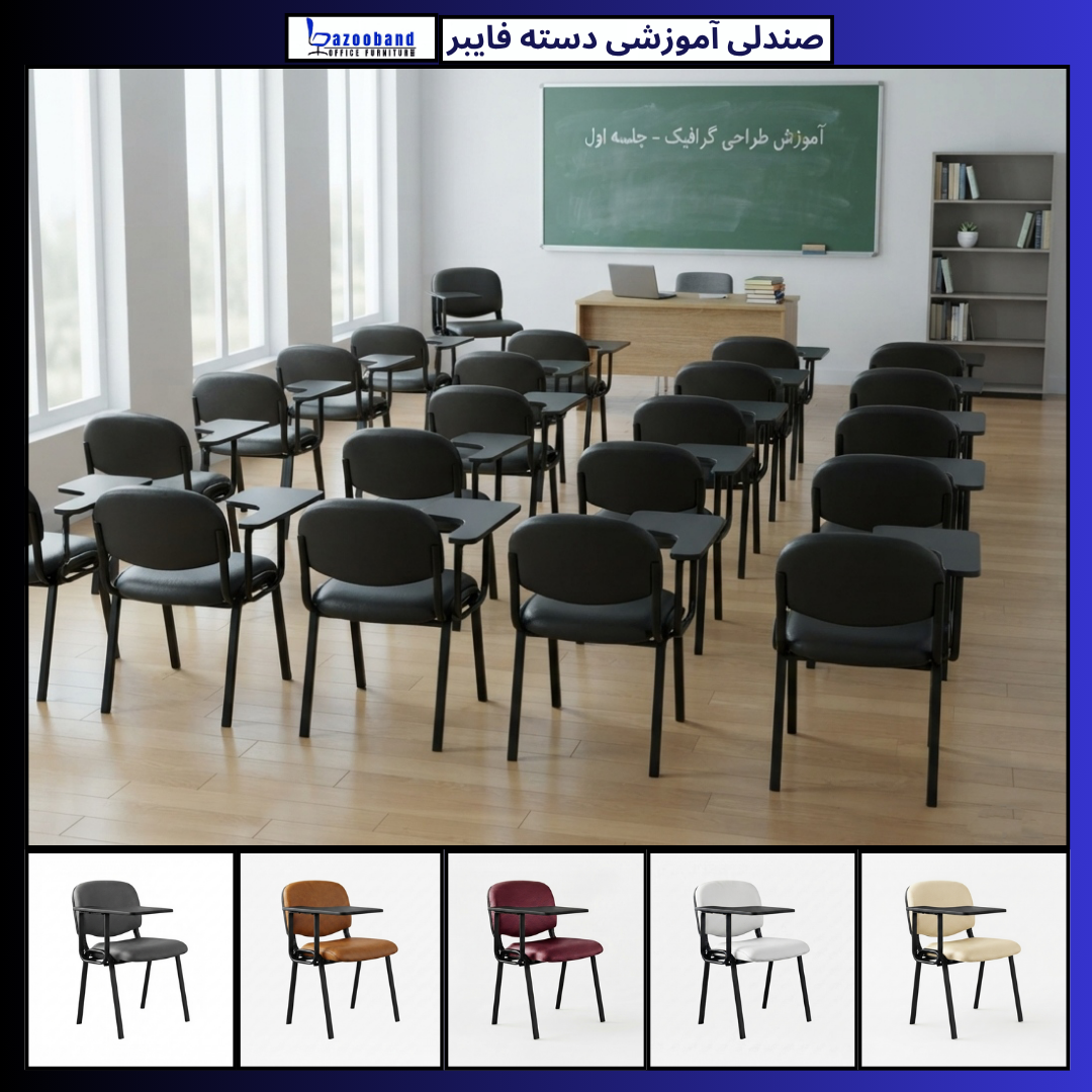 صندلی آموزشی دسته فایبرگلس