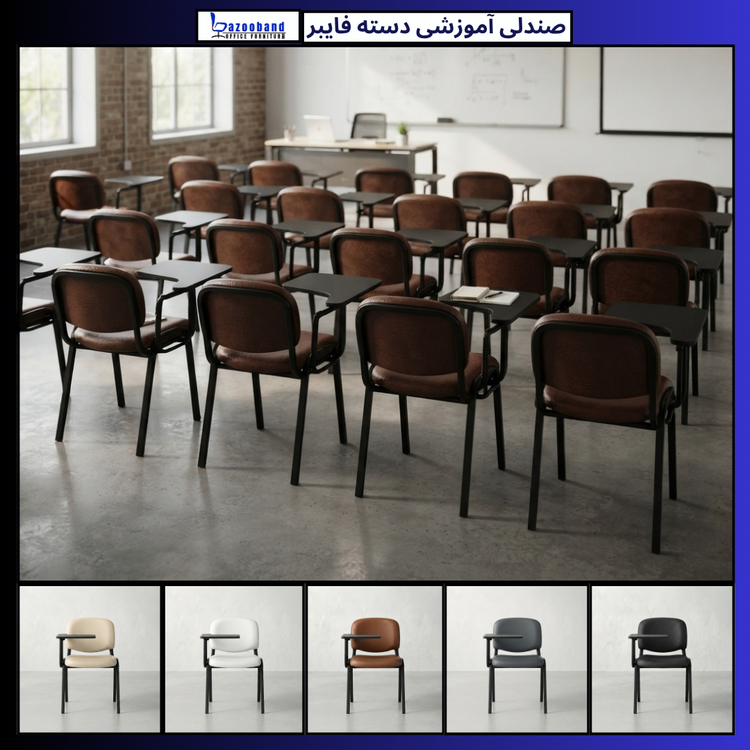 صندلی آموزشی دسته فایبرگلس