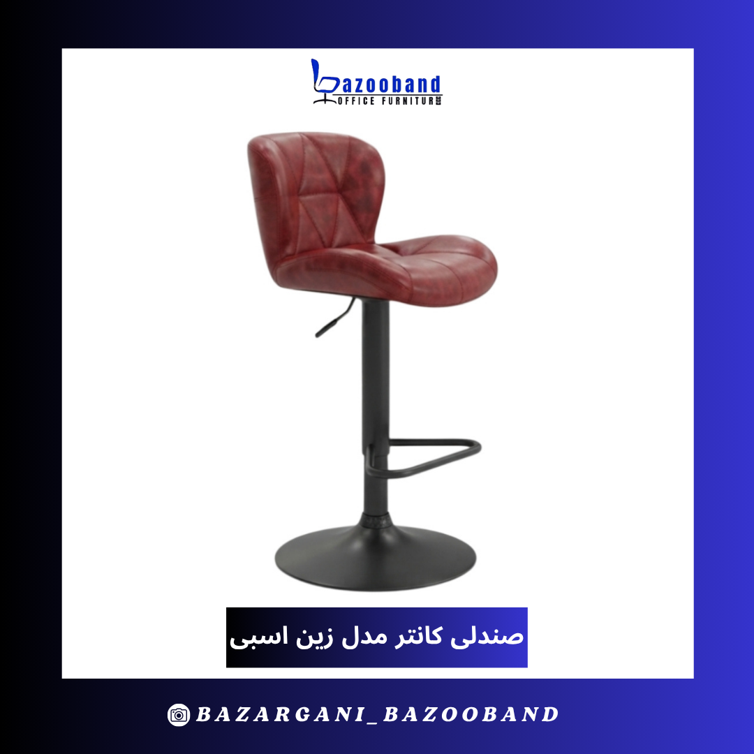 صندلی کانتر مدل زین اسبی
