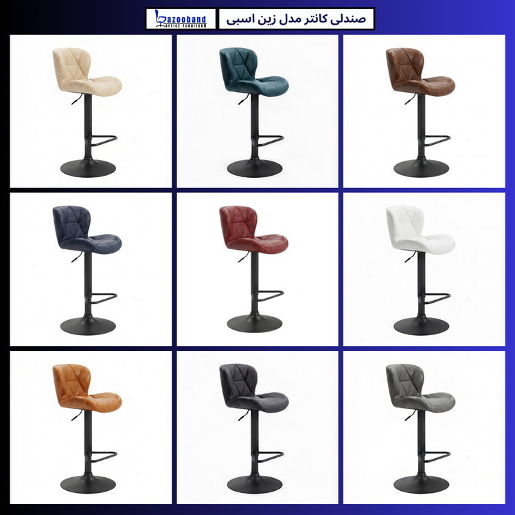 صندلی کانتر مدل زین اسبی