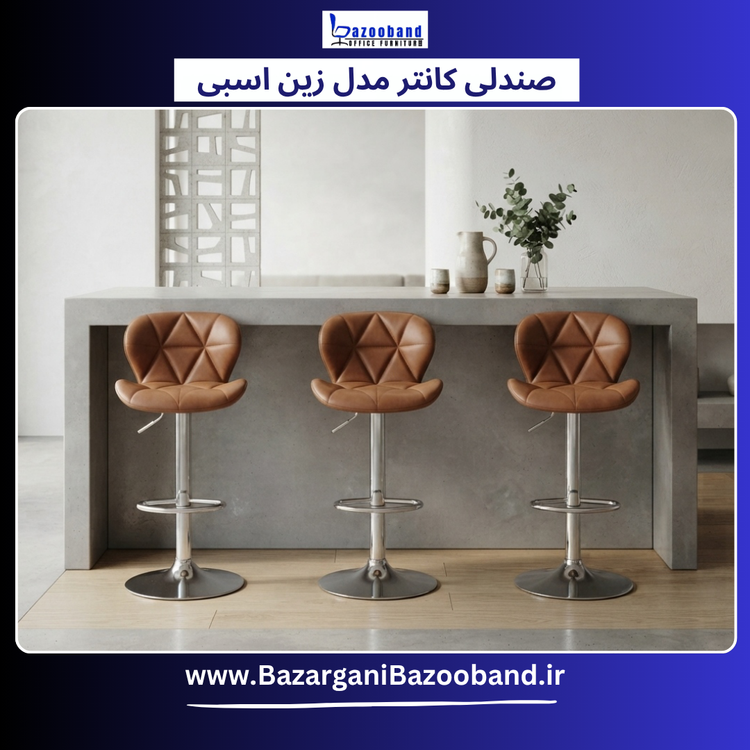 صندلی کانتر مدل زین اسبی