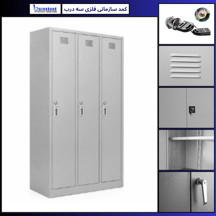 کمد سازمانی فلزی سه درب ایستاده