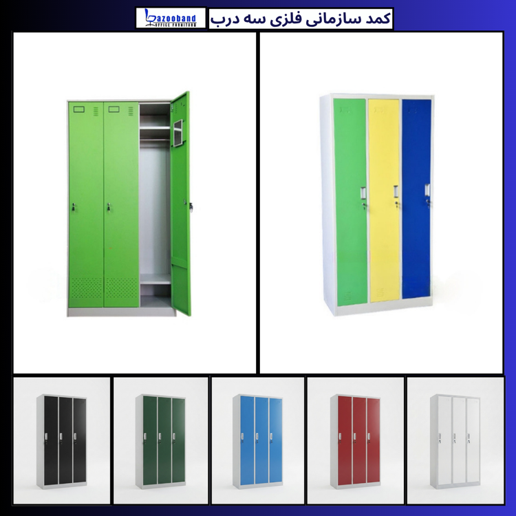 کمد سازمانی فلزی سه درب ایستاده