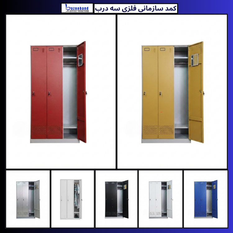کمد سازمانی فلزی سه درب ایستاده