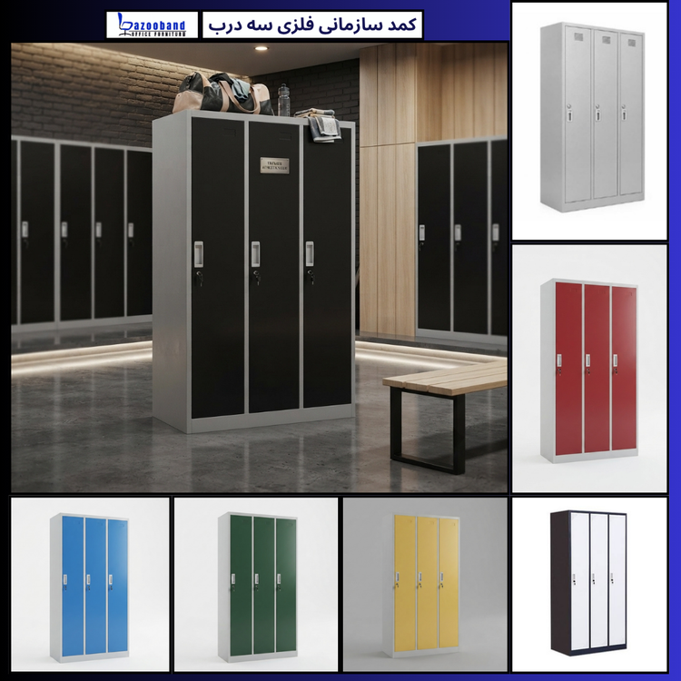 کمد سازمانی فلزی سه درب ایستاده