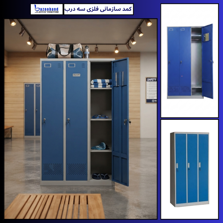 کمد سازمانی فلزی سه درب ایستاده