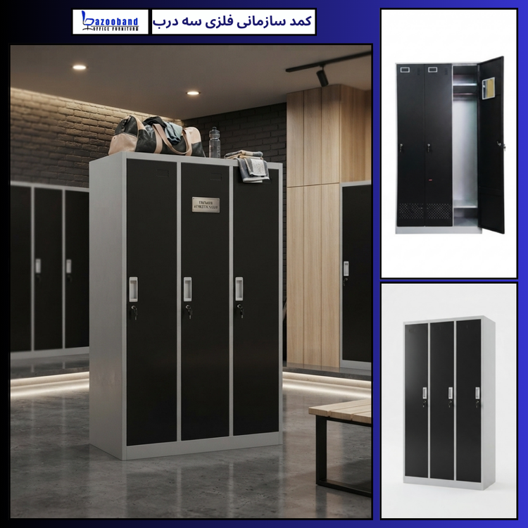 کمد سازمانی فلزی سه درب ایستاده