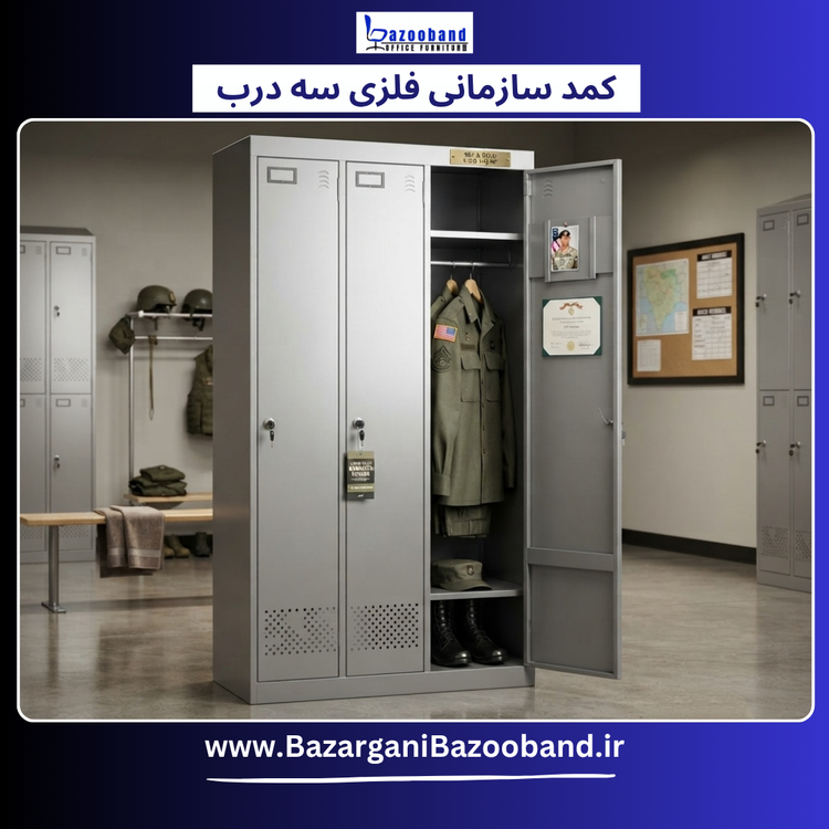 کمد سازمانی فلزی سه درب ایستاده