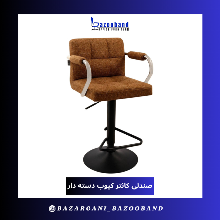 صندلی کانتر مدل کیوب دسته دار