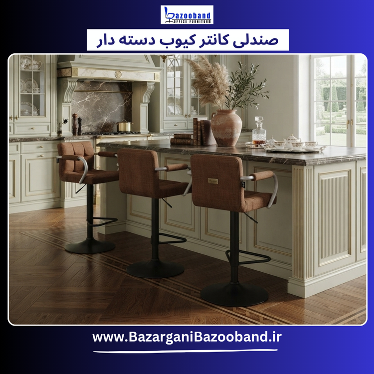صندلی کانتر مدل کیوب دسته دار