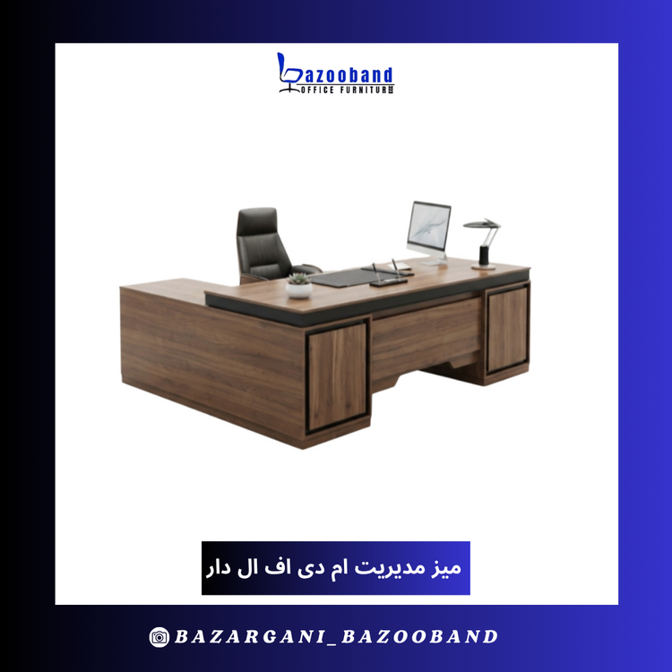 میز مدیریت ال دار ام دی اف